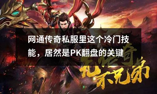 网通传奇私服里这个冷门技能，居然是PK翻盘的关键