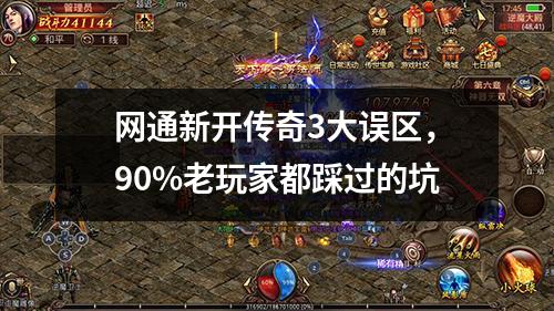 网通新开传奇3大误区，90%老玩家都踩过的坑