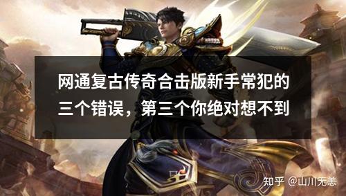 网通复古传奇合击版新手常犯的三个错误，第三个你绝对想不到