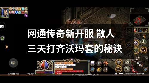 网通传奇新开服 散人三天打齐沃玛套的秘诀