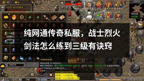 纯网通传奇私服，战士烈火剑法怎么练到三级有诀窍