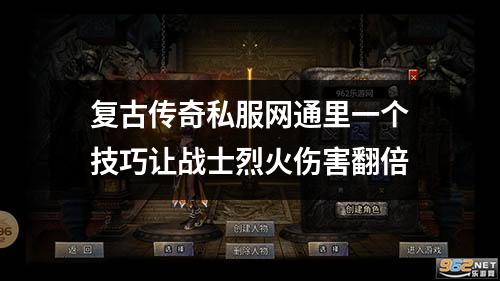 复古传奇私服网通里一个技巧让战士烈火伤害翻倍