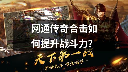 网通传奇合击如何提升战斗力？