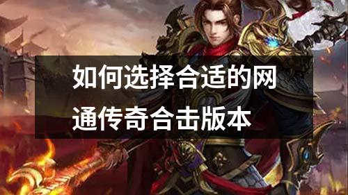 如何选择合适的网通传奇合击版本