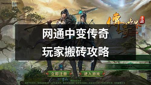 网通中变传奇玩家搬砖攻略