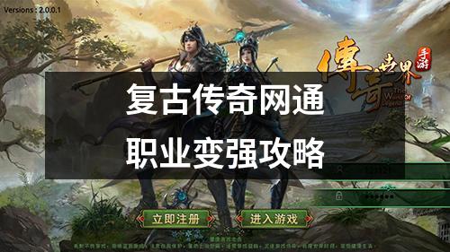 复古传奇网通职业变强攻略