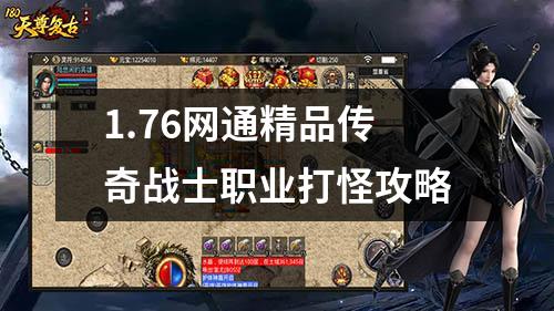 1.76网通精品传奇战士职业打怪攻略