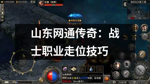山东网通传奇：战士职业走位技巧