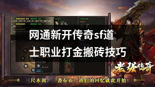 网通新开传奇sf道士职业打金搬砖技巧