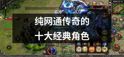 纯网通传奇的十大经典角色