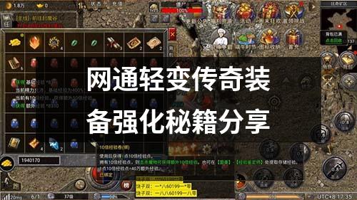 网通轻变传奇装备强化秘籍分享