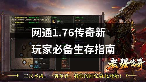 网通1.76传奇新玩家必备生存指南