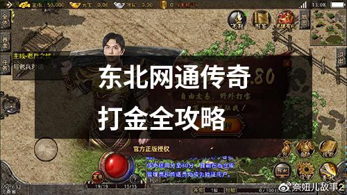 东北网通传奇打金全攻略