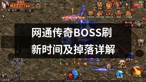 网通传奇BOSS刷新时间及掉落详解
