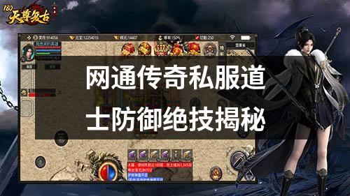 网通传奇私服道士防御绝技揭秘