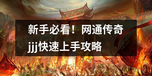 新手必看！网通传奇jjj快速上手攻略