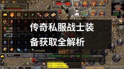 传奇私服战士装备获取全解析