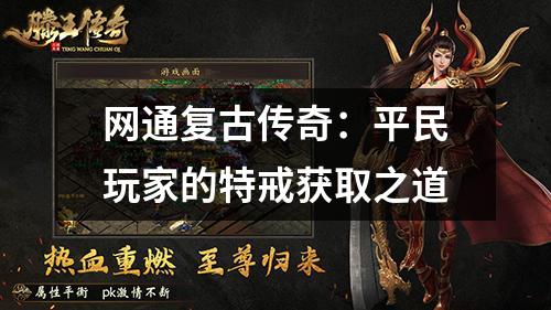 网通复古传奇：平民玩家的特戒获取之道