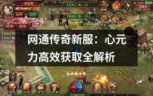 网通传奇新服：心元力高效获取全解析