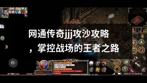网通传奇jjj攻沙攻略，掌控战场的王著之路