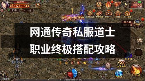 网通传奇私服道士职业终极搭配攻略