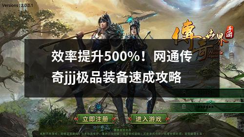 效率提升500%！网通传奇jjj极品装备速成攻略