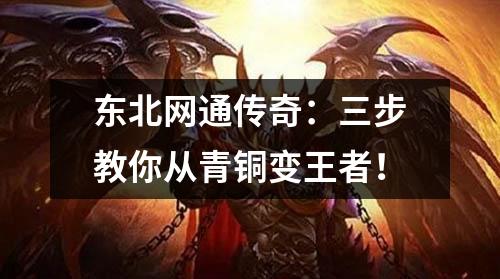 东北网通传奇：三步教你从青铜变王者！
