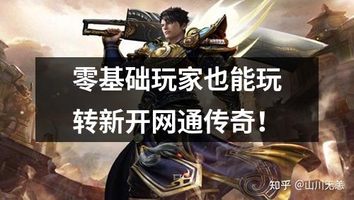 零基础玩家也能玩转新开网通传奇！