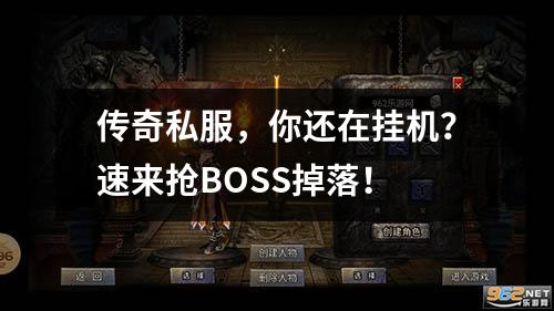 传奇私服，你还在挂机？速来抢BOSS掉落！