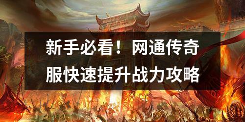新手必看！网通传奇服快速提升战力攻略