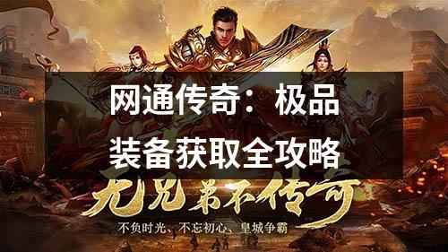 网通传奇：极品装备获取全攻略