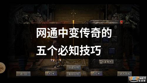 网通中变传奇的五个必知技巧