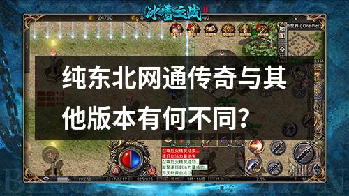 纯东北网通传奇与其他版本有何不同？