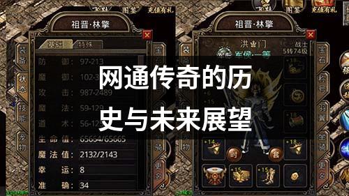 网通传奇的历史与未来展望