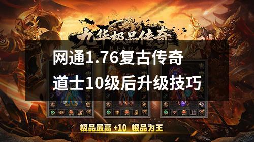 网通1.76复古传奇道士10级后升级技巧