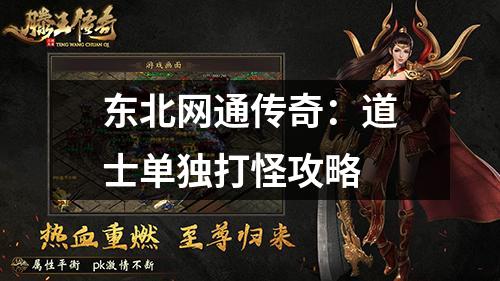 东北网通传奇：道士单独打怪攻略