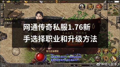 网通传奇私服1.76新手选择职业和升级方法
