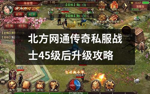 北方网通传奇私服战士45级后升级攻略