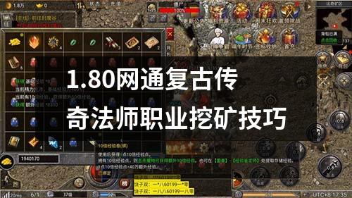 1.80网通复古传奇法师职业挖矿技巧