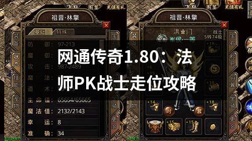 网通传奇1.80：法师PK战士走位攻略