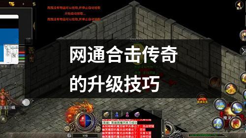 网通合击传奇的升级技巧