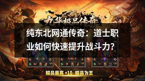 纯东北网通传奇：道士职业如何快速提升战斗力？