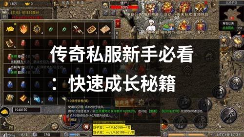 传奇私服新手必看：快速成长秘籍