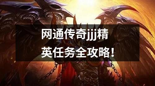 网通传奇jjj精英任务全攻略！