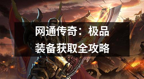 网通传奇：极品装备获取全攻略