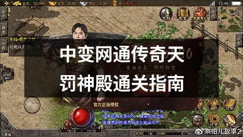 中变网通传奇天罚神殿通关指南
