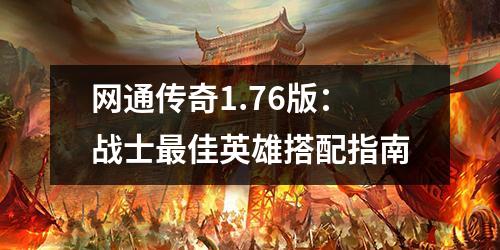 网通传奇1.76版：战士最佳英雄搭配指南