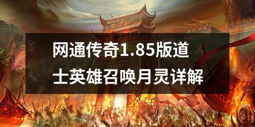 网通传奇1.85版道士英雄召唤月灵详解