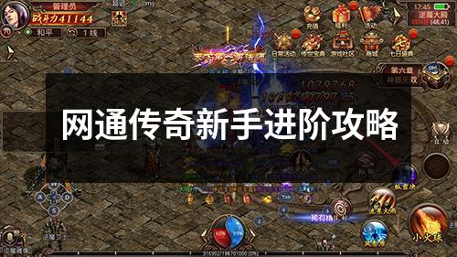 网通传奇新手进阶攻略