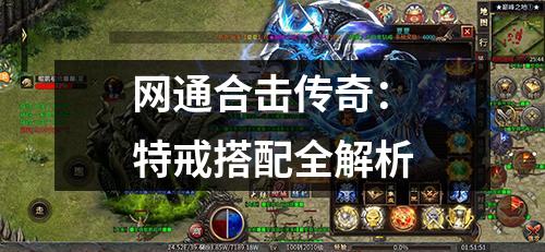 网通合击传奇：特戒搭配全解析